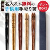 彫刻名入れ無料 銘木 手彫り箸 子ども 18cm 一膳 ギフトBOX入り 送料無料 キッズ こども箸 名入れ箸 プレゼント ギフト 贈り物 誕生日 お祝い 記念品 はし 粗品 オリジナル箸 内祝い 入学 卒園 卒業 お礼 ノベルティ