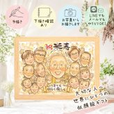 似顔絵 米寿 ギフト プレゼント 贈り物 手描き 名入れ 米寿 88歳 長寿祝い 長寿 誕生日 大人数 家族 お父さん お母さん 両親 修正無料 名入れ 下書き確認 実績多数 喜ばれる 似てる そっくり 88歳 思い出 長寿 カラフル 還暦祝い メモリアル お祝い返し ウェディングギフト サプライズ ブライダルギフト 傘寿祝い 引っ越し 披露宴 同窓会 結婚祝い
