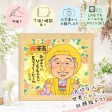 誕生日のギフトに、とっておきの似顔絵を贈りませんか。 プレゼント 米寿祝い 似顔絵 ギフト 贈り物 手描き 名入れ 誕生日 長寿 記念日 お祝い 祖父母 ご両親 孫 下書き確認 名入れ 修正無料 宝物 サプライズ 喜ばれる 一生もの 宝物 傘寿 米寿祝い 88歳 お祝いの品 ホワイトデー 披露宴 節目 オリジナル 感謝の品 白寿祝い イラスト バレンタインデー 大人数 感激 ハロウィン 贈答品