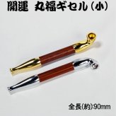 【ネコポス限定 日時指定不可】煙管（キセル）開運丸福ギセル 小 金色・銀色全２色 [pMARU-SHO]