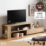 テレビ台 テレビボード コーナー ローボード テレビラック リビングボード TVボード TV台 一人暮らし ワンルーム AVラック 伸縮 シンプル 引き出し 32インチ 24 コンパクト 自由自在 スリム 伸長 省スペース ロータイプ