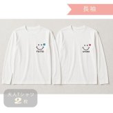 ＼ 名入れ ／　長袖 カップル Tシャツ 2枚セット スマイル ペアtシャツ 結婚祝い 結婚記念日 結婚報告 名前 なまえ 名前入り ギフト プレゼント sm15