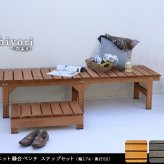 ウッドデッキ ユニット縁台ベンチ hiyori ひより ステップセット 幅174・奥行55 ウッドデッキ 簡単組立 縁側 DIY 木製 天然木 庭 ベランダ マンション おしゃれ ガーデン 屋外 家具 ブラウン ダークブラウン アウトドアリビング ベンチ
