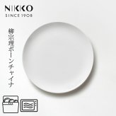 19cmプレート (1枚箱入) 〈1890Y-G0119〉 柳宗理 ボーンチャイナシリーズ NIKKO 洋食器 中皿 r8d 電子レンジ対応 食洗機対応