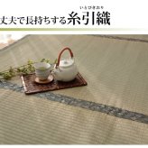 夏ラグ 夏用カーペット 純国産 い草 上敷き カーペット 糸引織 『湯沢』 江戸間3畳(約176×261cm）
