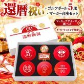 GOLGOLオリジナル 還暦祝い ゴルフボール5球＋マーカー台座セット 赤ボール 60歳 還暦プレゼント 父の日 ゴルフギフト ラッピング・のし付き