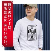 【名入れ】おもしろ ギフト オリジナル Tシャツ 名入れ プレゼント ビール パロディ 綿100 男性 お父さん 義父 先輩 還暦祝い 退職祝い 定年退職 お祝い サプライズ 記念日 還暦 古希 喜寿 傘寿 米寿《 Oyaji ロンT 》 翌営業日出荷