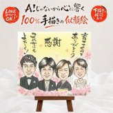 ギフト 結婚祝い 似顔絵 名入れ 手描き プレゼント 贈り物 サンクスボード 感謝 婚礼 結婚式 披露宴 新婦 両親 新郎 親族 修正無料 下書き確認 名入れ 一生もの 似てる 実績多数 親孝行 感謝ボード 婚礼 思い出 披露宴 引っ越し ブライダルギフト 色紙 サプライズ 卒寿祝い ウェディングギフト 喜ばれる 感激 百寿祝い 感動 お祝いの品 節目 初任給