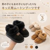【ふわもこファーが暖かいキッズムートンブーツ】 キッズ ムートンブーツ スリッポン ボアブーツ 16cm～22cm 履きやすい 厚底 男の子 女の子 防寒 軽量 おしゃれ あったか 秋 冬 こども 靴 ショートブーツ