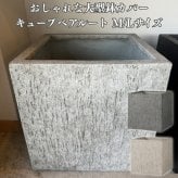 鉢カバー おしゃれ 大型 L M S サイズ 植木鉢 KONTON コントン キューブ ベアルート 四角 正方形 角型 ファイバーストーン 軽量 室内 屋内 高級 北欧 モダン ナチュラル 観葉植物用 シンボルツリー サボテン 多肉植物 特大 玄関 プランター 底穴なし アッシュグレー