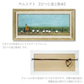 ユーパワー アートフレーム サムトフト ひつじ達と散歩 Mサイズ st-10035 絵 絵画 犬 猫 ベンチ 恋人 夫婦