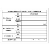 太陽光発電用 標識 看板 改正FIT法・FIP制度対応 10枚セット 結束バンド60本付き！ １年保証 屋外用 再生可能エネルギー 固定価格買取制度 表示 設備 ソーラー発電用 ソーラーパネル設備