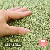 ラグ カーペット 芝生風 シーヴァ 約130×185cm ふっくら ウレタン入り 滑り止め付き 新生活