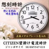 名入れ  壁掛時計 CITIZEN 電波時計 想刻時計 壁掛け時計 結婚祝い 新築祝い 時計 とけい