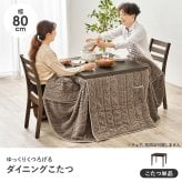 ダイニングコタツ＋うす掛け布団 ２点セット モクモク こたつ:(約)幅80×奥行80×高さ65/70cm、ふとん:(約)幅80×奥行80×高さ70cm (約)幅80×奥行80×高さ65(継脚時70)cm コンパクト ポリエステル メラミン 組立式