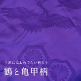 古希 喜寿 卒寿祝い ちゃんちゃんこ 紫色 鶴亀甲柄 70歳 77歳 90歳 フリーサイズ 国産 日本製 【プレゼント 男性 女性 父 母 長寿祝い】