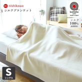 西川 シルク毛布 シングル 日本製 毛羽部分 シルク100% 140×200cm ふんわり 1.1kg 西川品質のシルク毛布 リバーシブル 送料無料 もうふ ブランケット シングルサイズ fq03524007 秋冬 母の日