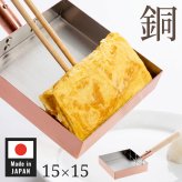 玉子焼き器 日本製 15cm 銅製玉子焼き器 たまご焼きフライパン 本職用 熱伝導が良い 焼きムラができにくい ふっくら仕上がる 天然木ハンドル 艶消し仕上げ 燕三条 メイドインツバメ IH非対応 プロ仕様 キッチングッズ 調理器具 料理好き 新生活 おしゃれ