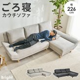 カウチソファ（左タイプ） ブライトカウチ (約)幅226×奥行150×高さ82×座面高42cm ロータイプ 天然木 ポリエステル ウレタンフォーム Sバネ 組立式 余裕のあるワイド設計 座面は男性がごろ寝できる幅とあぐらがかける奥行を確保しました 新生活