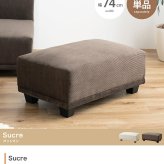 オットマン Sucre シュクル コーデュロイ 幅74cm ロータイプ スツール 足置き フットスツール ソファ用足置き 北欧 海外インテリア風 コンパクト 一人暮らし リビング 組立式 低め 補助椅子 コーデュロイスツール 足置き椅子 リビング家具