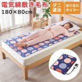 電気毛布 敷き 180×80cm シングル ロング 綿毛布 洗える ダニ退治 室温センサー 自動OFFタイマー 日本製 毛布 敷き 綿 敷き毛布 電気敷き毛布 電気しき毛布 ホットブランケット 可愛い かわいい おしゃれ 暖房器具 椙山紡織 SB20MSL03