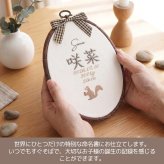 命名書 刺繍 刺しゅう おしゃれ 男の子 女の子 リス りす ブラウン 北欧 オーバル型 メモリアル刺繍フレーム オーダー 名前 箱 かわいい 可愛い 送料無料 名前旗 命名式 ベビー 名入れ お七夜 お宮参り 100日記念 七五三 節句 誕生日 出産祝い 英語