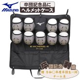 ミズノ 野球 ヘルメットケース 9個入れ 卒団 卒団刺繍 寄贈 ヘルメット 両耳ヘルメット 9個 刺繍 学校名 チーム名 黒 ブラック 1fjcd024