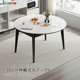 テーブル 130cm伸縮式丸 新生活