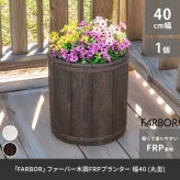 ガーデン エクステリア 「FARBOR」 ファーバー 木調FRPプランター 幅40 (丸型) E002-EN400 直径38 高さ40 植木鉢 プランター 木製 ウッド 軽量 大型 25L カバー 庭 インテリア 室内 店舗 おしゃれ 新生活