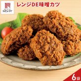 レンジ DE 味噌かつ 8個入 計6パック 肉惣菜 冷凍 レンチン 温めるだけ おかず 自然解凍