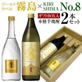 誕生日プレゼント 奉献 お供え 芋焼酎 飲み比べ ２本 ギフトセット ゴールドラベル霧島 × キリシマ ナンバー8 GoldLabel 720ml 20度 ・KIRISHIMA No.8 900ml 25度 出産 お祝い 内祝い お返し エイト 送料無料対象外地域有 ◎