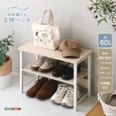 収納家具 ラック さわやかな 収納棚付き玄関ベンチ
