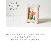 形が選べるふんわりフォトフレーム 写真立て もこもこ 置き型 壁掛け 掛け型 北欧風  角型 丸型 ウェーブ オーバル ギフト かわいい おしゃれ プレゼント オシャレ お祝い 贈り物 母の日 結婚祝い 記念日 誕生日  インテリア 無料ラッピング メッセージカード のし