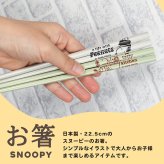 スヌーピー 箸 天然木 オシャレ ピーナッツ カミオジャパン 日本製 キャラクター グッズ メール便可 ランチグッズ おはし かわいい 人気 新作 シンプル Snoopy 女の子 男の子 子供 木製 22.5cm キッチン 食器 贈り物 プチギフト 引っ越し祝い おすすめ