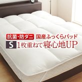 敷きパッド シングル 洗える リッチホワイト寝具シリーズ ベッドパッドプラス シングルサイズ 低反発 国産 日本製 快眠 安眠 抗菌 防臭 新生活