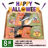 【8袋 巾着】【ハロウィン】【プチギフト お菓子 詰め合わせ】2026年 セット 大量 個包装 子ども 小分 パーティー イベント 子供会 景品 プレゼント 販促品 すぐに渡せる 送料無料 男の子 女の子 キッズ スナック 贈り物 ばらまき キャンディ セット