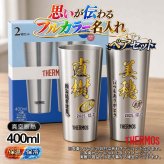 名入れ タンブラー サーモス ペア プレゼント 真空断熱 保温 保冷 ステンレス 名前入り ステンレスタンブラー プリント 印刷 印字 グラス コップ おしゃれ ビールグラス 父の日 母の日 還暦祝い 退職 誕生日 結婚祝い 昇進 無料 ラッピング メッセージカード 記念品 送別会 敬老の日 カラー ネーム入れ 男性 女性 バースデー ギフト 400 ml JDI-400P P13