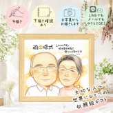 結婚記念日のギフトに、ギフトにぴったりの似顔絵です。 似顔絵 金婚式 贈り物 手描き ギフト 名入れ プレゼント 結婚記念日 誕生日 お祝い 長寿 祖父 ご両親 家族 ご夫婦 下書き確認 修正無料 名入れ 宝物 親孝行 一生もの サプライズ 結婚50周年 長寿 一生もの 宝物 感謝 節目 ホワイトデー メモリアル 還暦祝い 卒寿祝い 大人数 大量注文 お祝い返し メモリアルギフト 披露宴