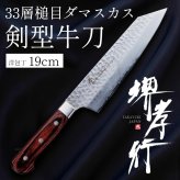 堺孝行 33層槌目ダマスカス洋包丁  剣型牛刀190mm【在庫アリ】【即納可】