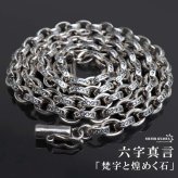 ペーパーチェーンネックレス 六字真言 小粒 ストーンネックレス 燻し アンティーク シルバー 50cm 60cm ホワイトメタル 梵字 細身 二重ロック キラキラ 煌めく 高級感 重厚感 かっこいい メンズ 男性