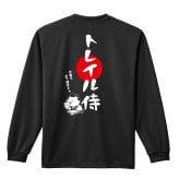 トレイルランニング ロンT 長袖 Tシャツ メンズ 練習着 レディース ジュニア ウェア ドライ おもしろ tシャツ 名入れ おしゃれ キッズ 文字入れ無料 「トレイル侍」 アートワークスコウベ 【送料無料】