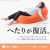 クッションカバー 一人掛け ビーズ ビーズクッション替えカバー-ピグロミニ（直径55cm）用 ビーズソファー 一人掛け カバー カラフル シンプル かわいい こたつ 座椅子 フィット感 洗える 日本製 一人暮らし テレワーク リモート 在宅