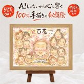 似顔絵 贈り物 百寿祝い プレゼント ギフト 手描き 名入れ 百寿 長寿祝い 長寿 100歳 誕生日 大人数 お母さん 家族 お父さん 両親 名入れ 下書き確認 修正無料 喜ばれる そっくり 一生もの サプライズ 長寿祝い 100歳 思い出 ホワイトデー 二次会 キレイ 同窓会 クリスマス メモリアルギフト 初任給 応援 感謝の品 闘病中の方への励まし 米寿祝い