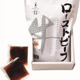送料無料 北海道産地直送 三國清三推奨 北海道産牛ローストビーフ  ※ご注文後約7～10日前後での発送となります。沖縄・離島へは別途配送料が発生いたします お取り寄せグルメ スイーツ