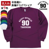 【名入れ】卒寿祝い 長袖 ドライTシャツ Aタイプ メイン プレゼント 男性 女性 メンズ レディース 名入れ無料 お祝い サプライズ 記念品 90歳 90代