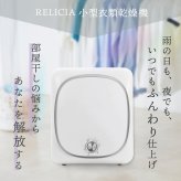 【メーカー直送】RELICIA 小型衣類乾燥機 RLC-CR800 ミニ乾燥機 ドラム式 衣類乾燥機 工事不要 簡単設置 PTCヒーター 高温 温風 送風 タンブラー乾燥 コンパクト 部屋干し 梅雨 花粉対策 洗濯物 一人暮らし ワンルーム 新生活 家電 実用的 プレゼント レリシア
