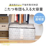 布団 こたつ布団 収納ケース 不織布 通気性がいい 透明窓付き 中身が見える ほこり防止 布 収納袋 布団収納 クローゼット 押入れ 収納 保管 布団収納袋 大きいサイズ 軽量 軽い 収納ボックス 積み重ね 重ねて収納 埃防止 布団・こたつ布団収納袋 北欧柄 【送料無料】【有料ギフトラッピング対象品】