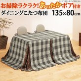 こたつ布団 長方形 省スペース 省スペースお手入れラクラクダイニングこたつ用掛布団-ブランチ 135x80cmこたつ用(295x240cm) 保温 掛け布団 かけふとん コタツ 炬燵 こたつぶとん ハイタイプ ダイニングテーブル しじら織り ボア生地