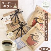 プチギフト 退職 コーヒー ギフト夏ギフト プレゼント 常温 異動 産休 挨拶 個包装 おしゃれ かわいい お世話になりました シール お返し お配り用 ばらまき 誕生日 男性 女性 職場 お礼 500円 以下 雑貨 アイスコーヒーにも