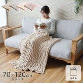 ひざ掛け フランネル 肌触りなめらか ボリューム あったか 洗える 清潔 70×120cm